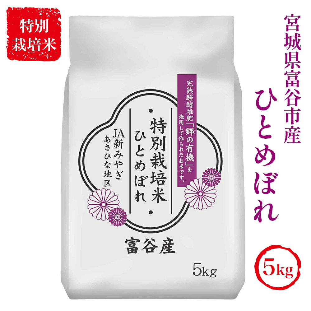 41位! 口コミ数「0件」評価「0」特別栽培米 宮城県富谷市産 ひとめぼれ 5kg｜精米 白米 お米 こめ [0198]