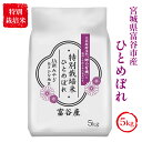 【ふるさと納税】特別栽培米 宮城県富谷市産 ひとめぼれ 5kg｜精米 白米 お米 こめ [0198]