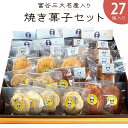 【ふるさと納税】富谷三大名産入り焼き菓子セット (27個入り)|焼菓子 マドレーヌ クッキー フィナンシェ 洋菓子 スイーツ ブルーベリー はちみつ 名産 銘菓...