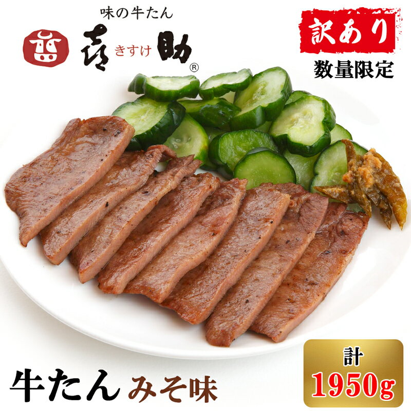 仙台名物 味の牛たん喜助 牛たん みそ味 (195g×10) 計1,950g【訳あり 数量限定】ご自宅用ボリュームパック｜牛タン 味噌 肉 老舗 専門店 きすけ 焼肉 誕生日 お祝い パーティー バーベキュー [0220]