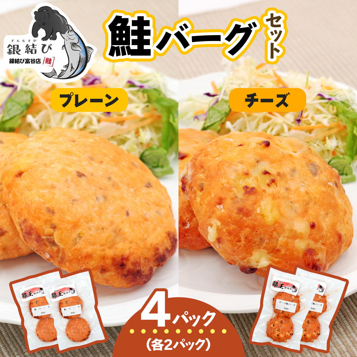鮭バーグ2種 (チーズ・プレーン)×各2パック 計4パック|鮭バーグ バーグ ハンバーグ チーズ プレーン 冷凍 弁当 おかず 鮭 シャケ しゃけ さけ 鮭専門店 銀結び 富谷 [0270]