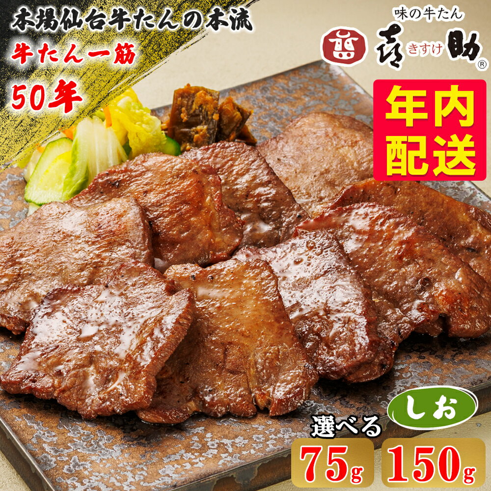 [年内配送] 仙台名物 味の牛たん喜助 しお味 (選べる内容量:75g/150g)|牛タン 牛たん しお味 塩味 肉 老舗 専門店 きすけ 仙台 牛肉 焼肉 牛肉 冷凍 BBQ 味付き 焼くだけ [0338-0340]