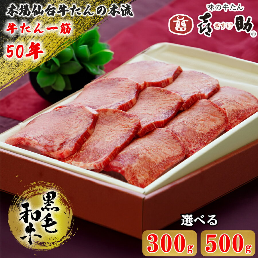 仙台名物 味の牛たん喜助 黒毛和牛 牛たん (選べる内容量:300g/500g) しお味|牛タン 牛たん 厚切り 塩味 肉 老舗 専門店 きすけ 仙台 牛肉 焼肉 牛肉 冷凍 BBQ 味付き 焼くだけ 国産 [0344-0346]