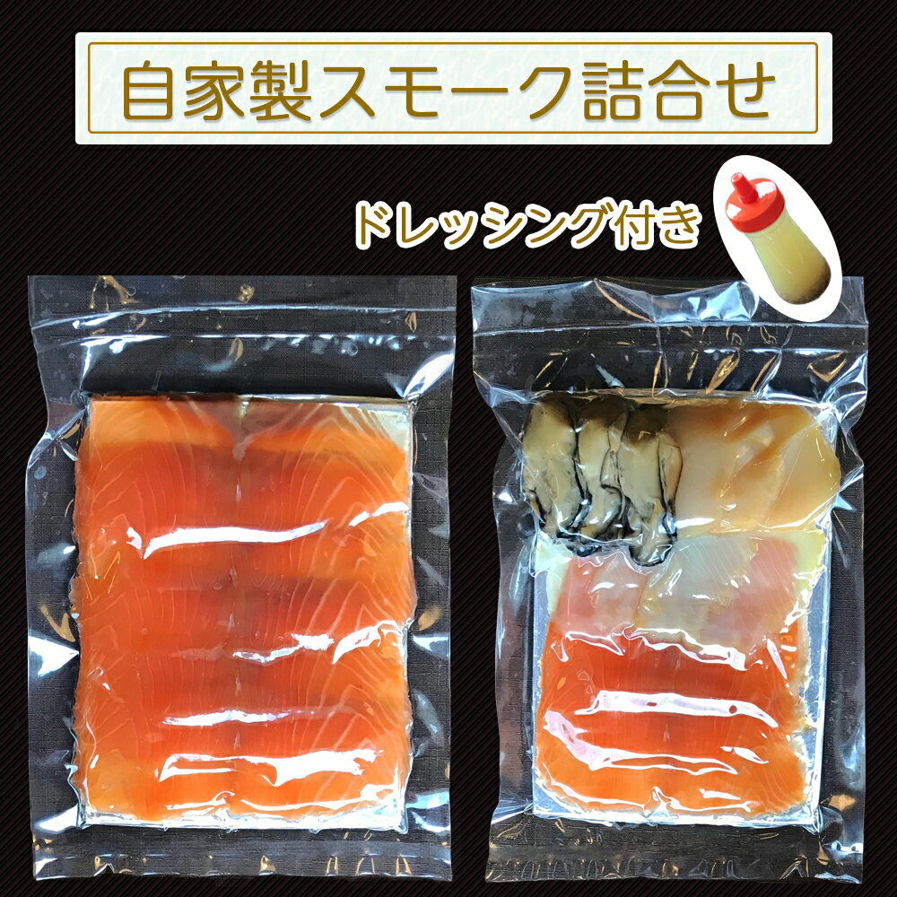 7位! 口コミ数「0件」評価「0」自家製スモーク詰合せとドレッシング (魚介類 加工食品 燻製 サーモン ホタテ 牡蠣) [0039] 洋食 惣菜 グルメ 東北 宮城 仙台 ･･･ 