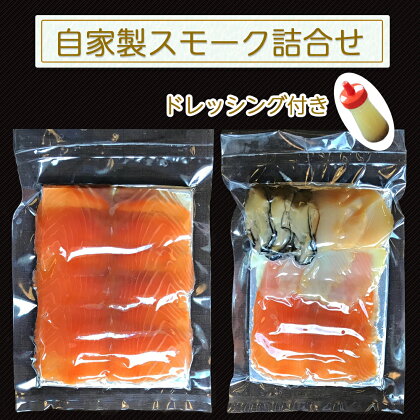 自家製スモーク詰合せとドレッシング (魚介類 加工食品 燻製 サーモン ホタテ 牡蠣) [0039] 洋食 惣菜 グルメ 東北 宮城 仙台 富谷 レストラン フレンチ 料理 クリスマス 誕生日 パーティー