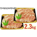 【ふるさと納税】宮城県産豚切落し 2.3kg 【お肉・豚肉・...