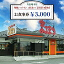 「寿松庵 本店」「和風レストラン まるまつ 富谷店／成田店」お食事券 (3000円分)  東北 宮城 仙台 富谷 老舗 飲食店 チケット クーポン 和食 定食 そば グルメ