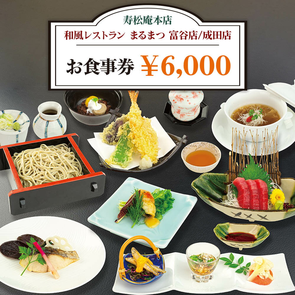 「寿松庵 本店」「和風レストラン まるまつ 富谷店/成田店」お食事券 (6000円分) [0114] 東北 宮城 仙台 富谷 老舗 飲食店 チケット クーポン 和食 定食 そば グルメ