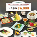 ★☆カルラグループの富谷市内店舗限定お食事券☆★ 『寿松庵 本店』『和風レストラン まるまつ 富谷店／成田店』でご利用できるお食事券です。 《寿松庵本店》 国内産の玄そばを使用。当日に店内で製粉、手打ちしたこだわりのそばがお楽しみいただけます。 つゆは明治43年創業以来の伝統の味を継承。 そば以外にも、四季を感じられる旬の素材を生かした会席料理をご用意しております。 住所：宮城県富谷市成田9-2-9 TEL：022-351-5585 《和風レストランまるまつ 富谷店／成田店》 ご家族みんなで楽しめる、すし、そば、天ぷら、定食など豊富なメニューをご用意。 お食事券はお持帰りでもご利用いただけます。 [富谷店] 住所：宮城県富谷市三ノ関字太子堂中62-1 TEL：022-779-1755 [成田店] 住所：宮城県富谷市成田3-32-1 TEL：022-351-8188 【お料理の画像について】 画像1枚目《寿松庵本店》予約そば会席 (税込5000円) 画像4枚目《和風レストランまるまつ》にぎわい御膳 (税込1240円) ※季節により食材、付け合せ及び盛付、食器等は変更になる場合がございます。 【注意事項】 ※本券は寿松庵本店、和風レストラン『まるまつ』富谷店・成田店にてご利用できます。 ※本券は現金とのお引替えはできません。 ※本券は火災・盗難等または紛失等の場合、当店はその責を負いません。 ※本券は当店の印無きものは、効力なきものとして、お引替えいたしません。 ※本券ご利用の際について、釣り銭はご容赦ください。 ※画像はイメージです。 名称 寿松庵 本店《和風レストラン まるまつ 富谷店／成田店》お食事券 (6000円分) [0114] 内容 『カルラグループ』富谷市内店舗限定 お食事券500円分×12枚 - 寿松庵本店 - 和風レストランまるまつ富谷店／成田店限定 配送方法 常温 有効期限 発行日より1年後の月末まで 事業者 株式会社カルラ ※離島へのお届けはできません。 ※年末年始・ゴールデンウィーク・お盆期間などの長期休暇中は、お届けまでにお時間がかかる場合がございます。 ・ふるさと納税よくある質問はこちら ・寄附申込みのキャンセル、返礼品の変更・返品はできません。あらかじめご了承ください。「寿松庵 本店」「和風レストラン まるまつ 富谷店／成田店」お食事券 (6000円分) 寄附金の用途について 1.子どもにやさしいまちづくり事業 2.富谷市民図書館基金事業 3.とみやスイーツ基金事業 4.自治体におまかせ 受領証明書及びワンストップ特例申請書のお届けについて 入金確認後、注文内容確認画面の【注文者情報】に記載の住所にお送りいたします。発送の時期は、入金確認後2〜3週間程度を目途に、お礼の特産品とは別にお送りいたします。