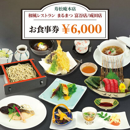 「寿松庵 本店」「和風レストラン まるまつ 富谷店／成田店」お食事券 (6000円分) [0114] 東北 宮城 仙台 富谷 老舗 飲食店 チケット クーポン 和食 定食 そば グルメ