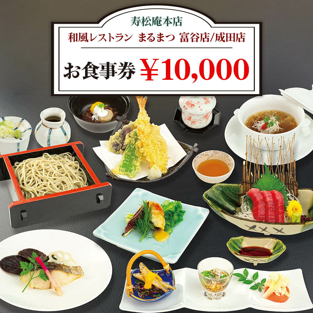 「寿松庵 本店」「和風レストラン まるまつ 富谷店/成田店」お食事券 (10000円分) [0115] 東北 宮城 仙台 富谷 老舗 飲食店 チケット クーポン 和食 定食 そば グルメ