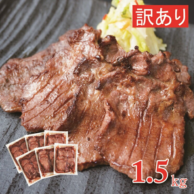 16位! 口コミ数「0件」評価「0」[仙台名物] べこ政宗 【訳アリ】牛タン 塩 1.5kg (250g×6パック)｜牛たん しお 訳あり 焼肉 牛肉 宮城県 富谷市 [019･･･ 