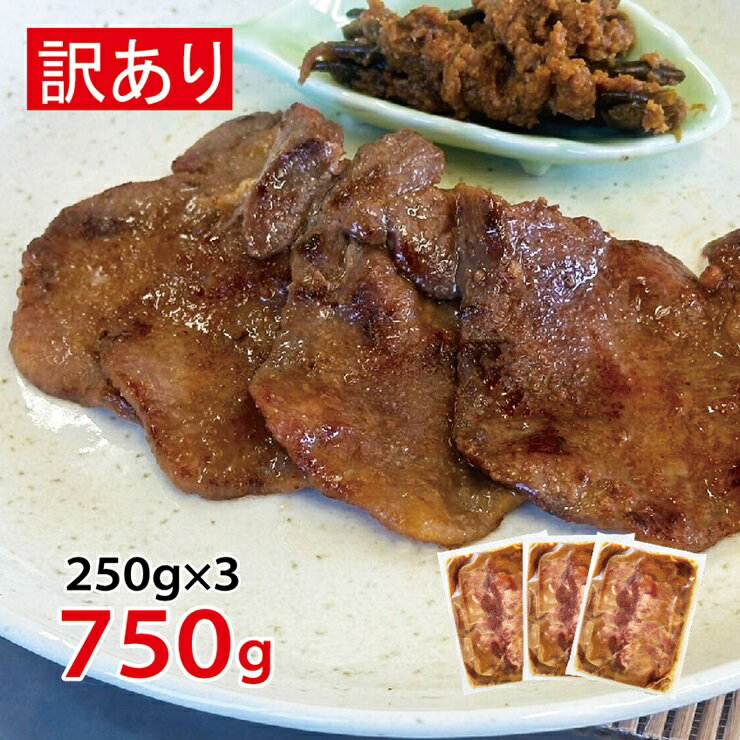 [仙台名物] べこ政宗[訳アリ]牛タン 仙台味噌 750g (250g×3パック)|牛たん みそ 訳あり 焼肉 牛肉 宮城県 富谷市 [0195]