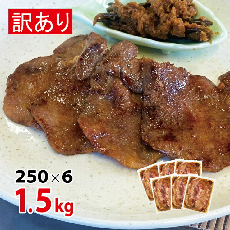 【ふるさと納税】[仙台名物] べこ政宗【訳アリ】牛タン 仙台味噌 1.5kg (250g×6パック)｜牛たん みそ 訳あり 焼肉 牛肉 宮城県 富谷市 [0196]