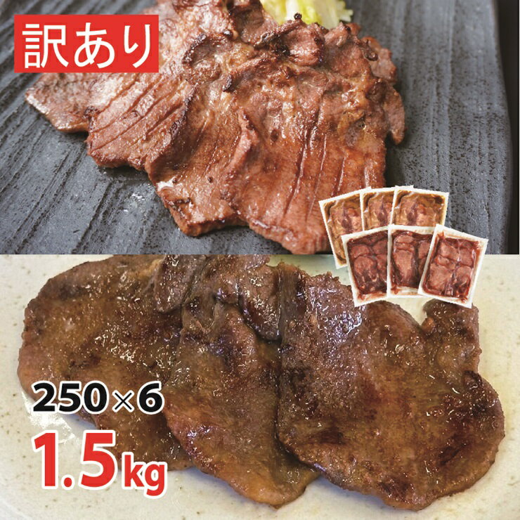 [仙台名物] べこ政宗[訳アリ]牛タン 塩&味噌セット 1.5kg (塩250g×3パック、味噌250g×3)|牛たん しお みそ 訳あり 焼肉 牛肉 食べ比べ 宮城県 富谷市 [0197]