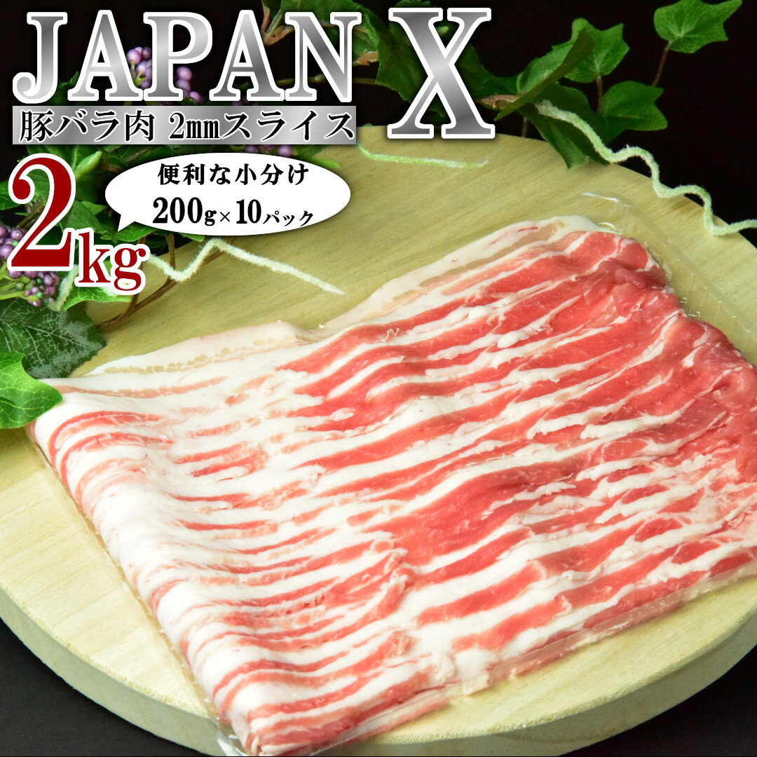 豚肉 小分け JAPAN X 豚バラ2mmスライス計2kg[2024年6月以降順次発送] ブランド豚 豚バラ肉 ジューシー 豚バラ スライス 薄切り 送料無料 冷凍 国産 [04301-0046] ふるさと納税宮城県 ふるさと納税蔵王町