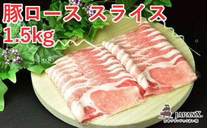 JAPAN X 豚ロース2mmスライス/計1.5kg　【04301-0048】