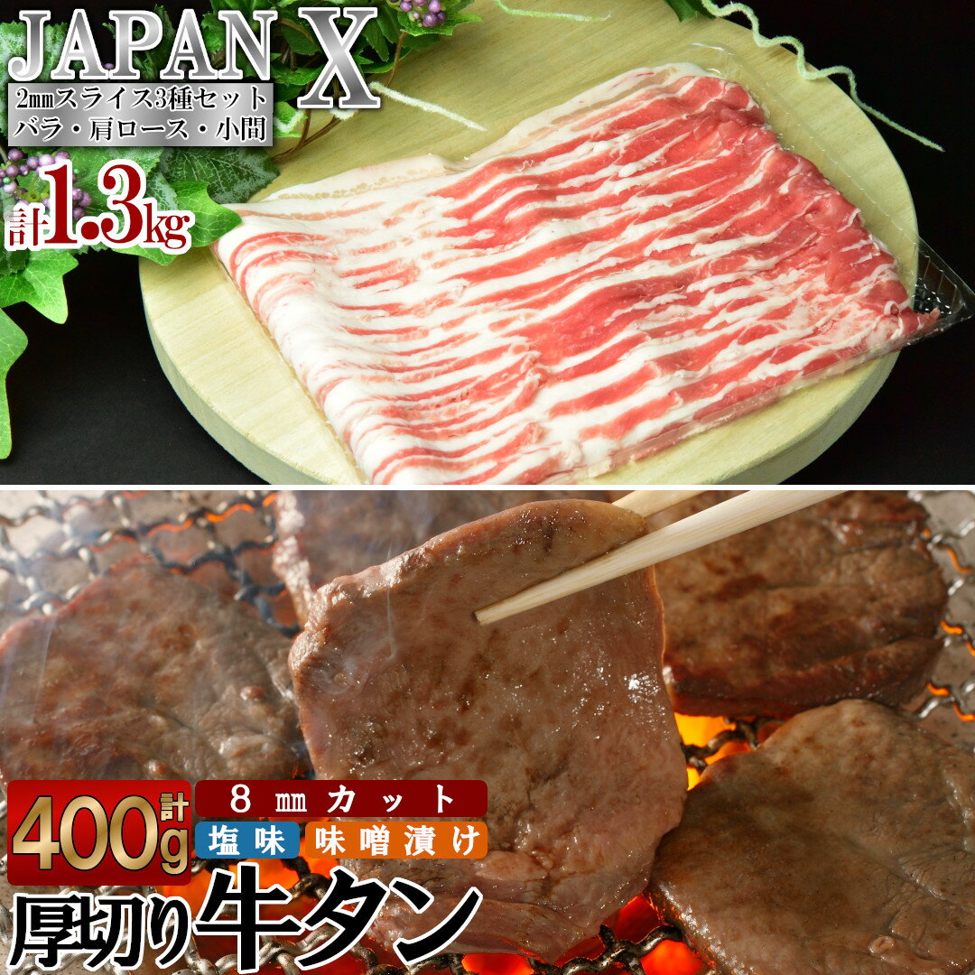 1位! 口コミ数「7件」評価「4.57」牛タン 厚切り 豚肉 小分け 切り落し 仙台牛タン タン中 タン元 スライス JAPAN X&特選厚切牛タンセット1.7kg　 バラ 肩ロー･･･ 