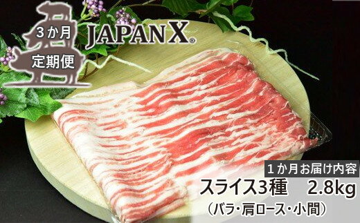 [3ヶ月連続]JAPAN X3種スライスセット2.8kg(バラ肩ロース小間)/定期便合計8.4kg [04301-0097]