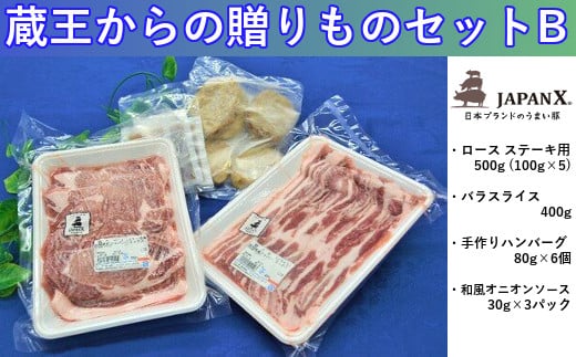 2位! 口コミ数「0件」評価「0」豚肉『JAPANX』3種・1,380g詰合せ「蔵王からの贈りものセットB」　【04301-0189】