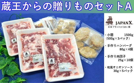 4位! 口コミ数「0件」評価「0」豚肉『JAPANX』3種・2,070g詰合せ「蔵王からの贈りものセットA」　【04301-0190】