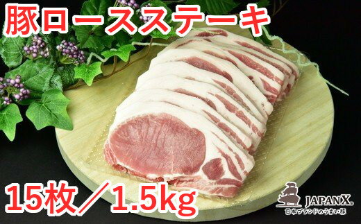 JAPAN X 豚ロースステーキ15枚/計1.5kg [04301-0051]