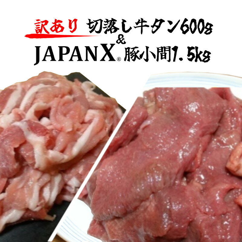 [訳あり]JAPAN X 豚小間&家庭用仙台牛タン(塩味) 計2.1kg [04301-0557]