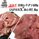 23位! 口コミ数「0件」評価「0」【定期便2か月】【訳あり】JAPAN X 豚小間＆家庭用仙台牛タン(塩味) 計2.1kg　【04301-0558】