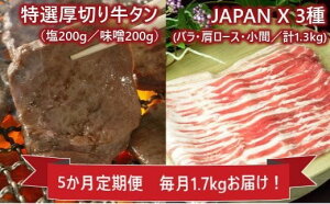 【ふるさと納税】【5か月定期便】JAPAN X&特選厚切牛タンセット1.7kg　【04301-0317】 丸山 宮城県 蔵王町 定期便 合計 8.5kg