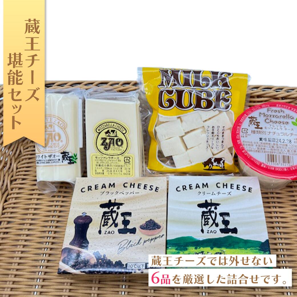 楽天宮城県蔵王町【ふるさと納税】蔵王チーズ　堪能セット〔6種入り〕　【04301-0160】