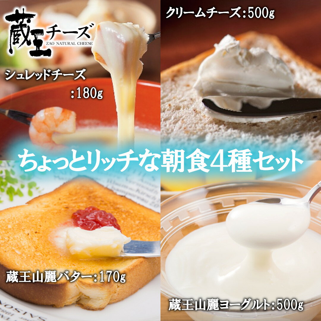 【ふるさと納税】蔵王チーズ　朝食セット4種　【04301-0194】