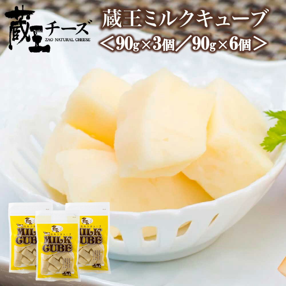 蔵王ミルクキューブ 選べるお届け内容量 [90g×3個セット/90g×6個セット] [04301-0816・817] 蔵王チーズ おつまみ サラダ バター 蔵王酪農センター 宮城県 蔵王町 送料無料 ギフト お歳暮