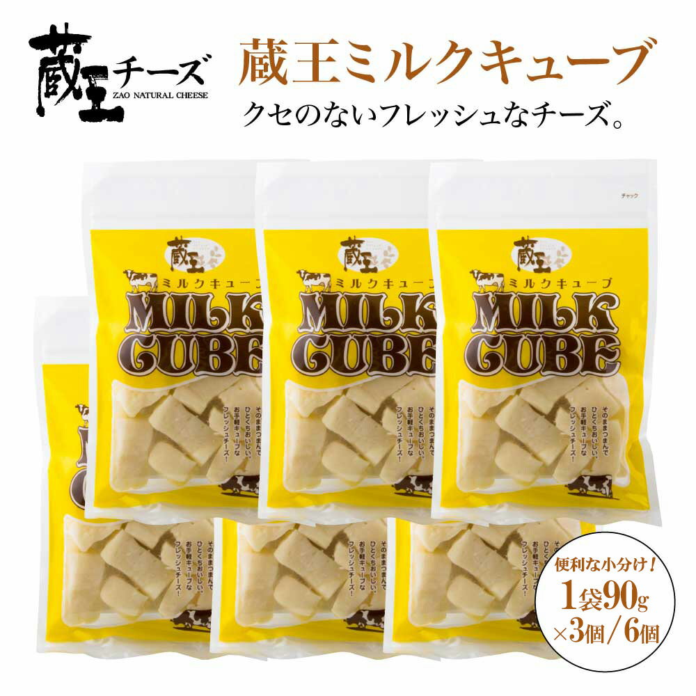 【ふるさと納税】蔵王ミルクキューブ　選べるお届け内容量 ＜90g×3個セット／90g×6個セット＞　【04301-0816・817】 蔵王チーズ おつまみ サラダ バター 蔵王酪農センター 宮城県 蔵王町 送料無料 ギフト お歳暮
