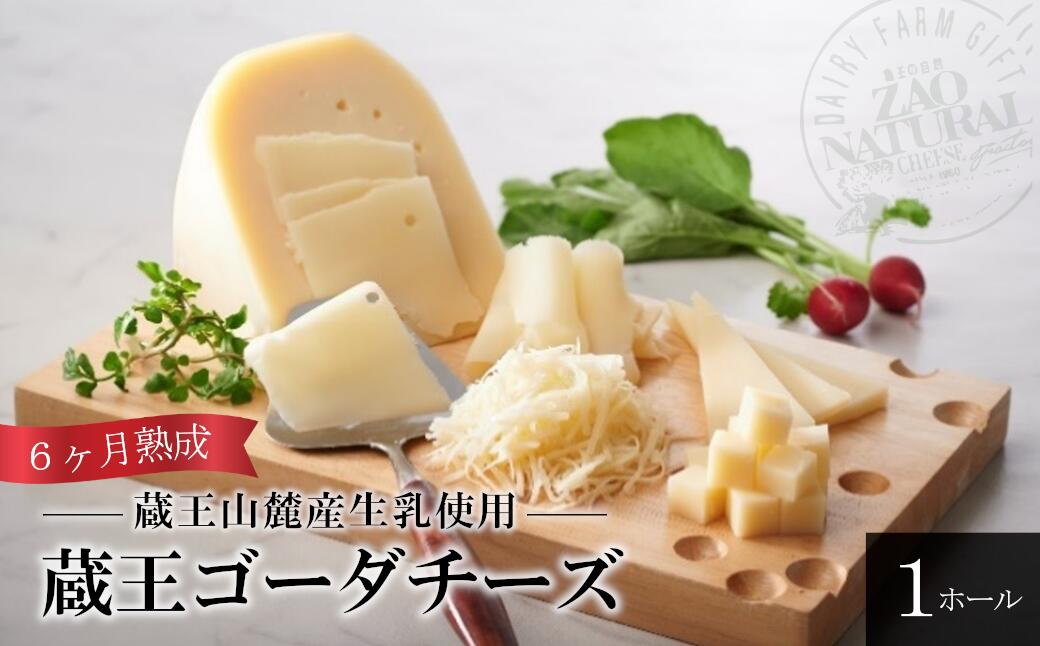 返礼品詳細 名称 ゴーダチーズ 種類別 ナチュラルチーズ 原材料名 生乳(宮城県産)、食塩 内容量 1ホール（約5kg以上） ※すべて手作りの為、重さが多少異なります。 賞味期限 180日 保存方法 10℃以下で冷蔵してください。 提供事業者 一般財団法人　蔵王酪農センター 宮城県刈田郡蔵王町遠刈田温泉字七日原251-4 【ふるさと納税で食卓をちょっとリッチに】 朝食 モーニング 夕食 ディナー おつまみ 焼チーズ フォンデュ ピザ トースト おもてなし おすそわけ おすそ分け 和食 洋食 和風 洋風 おしゃれ オシャレ 可愛い かわいい インスタ インスタ映え スイーツ 豪華 アソート 老舗 【こんな方に蔵王町のふるさと納税がおすすめ】 女性 男性 一人暮らし 単身赴任 家族 お父さん パパ 旦那さん お母さん ママ 奥さん 兄弟 姉妹 子供 小学生 中学生 高校生 おばあちゃん 祖母 おじいちゃん 祖父 高齢 年配 主婦 先生 職場 上司 先輩 後輩 同僚 友達 友人 目上 親戚 【幅広い年代に】 10代 20代 30代 40代 50代 60代 70代 80代 【季節のご挨拶やお祝いごとにも蔵王町のふるさと納税をご利用ください！】 入学 入学式 入学祝い お花見 ゴールデンウィーク GW こどもの日 端午の節句 七夕 暑中見舞い 暑中御見舞 残暑見舞い 残暑御見舞 お彼岸 お歳暮 御歳暮 クリスマス 忘年会 大晦日 お正月 正月 賀状 新年 新春 初売り年賀 新年会 成人式 成人祝 節分 バレンタイン バレンタインデー バレンタインデイ ひな祭り ホワイトデー ホワイトデイ 卒業式 卒業祝い 【ふるさと納税を日常の贈り物に】 お祝い 御祝 お礼 御礼 返礼 快気 快気内祝い 出産 出産祝い 結婚 新築 新築祝い 新築御祝 新築内祝い 引っ越し 引っ越しご挨拶 開店 開業 手土産 挨拶回り BBQ バーベキュー 記念品 景品 引出物 心ばかり お餞別 父の日 母の日 お中元 御中元 敬老の日 誕生日 バースデイ パーティー お年賀 寒中見舞い 退職 退職祝い就職 就職祝い 贈答品 ギフト 誕生日プレゼント プレゼント 贈り物 親戚 還暦 古希 喜寿 傘寿 米寿 快気祝 セット 法要 法事 供養 【蔵王町のふるさと納税では様々な容量が選べます】 170g 500g 900g 1kg 2kg 【ニーズに合わせた金額帯をお選びください】 8,000円 9,000円 11,000円 12,000円 13,000円 16,000円 17,000円 20,000円 24,000円 30,000円 32,000円 70,000円 110,000円 【ふるさと納税はクール便で】 おいしい 美味しい 軟らかい クリーミー なめらか 人気 アレンジ 人気 冷蔵 小分け 詰め合わせ 1ホール アソート 【関連キーワード】 ふるさと納税　楽天ふるさと納税 食品 チーズ 蔵王チーズ 乳製品 クリームチーズ ヨーグルト バター チェダー スモーク ゴーダ お買い物マラソン マラソンセール SS スーパーセール マラソン ・ふるさと納税制度の趣旨から蔵王町に住民票がある方からのご寄附に対しては返礼品をお送りしておりませんのでご理解のほどよろしくお願いいたします。 ・ふるさと納税よくある質問はこちら ・寄附申込みのキャンセル、返礼品の変更・返品はできません。あらかじめご了承ください。◆◆蔵王山麓産の良質な生乳をもとに、チーズ職人が丹精込めて作り上げたチーズ◆◆ 蔵王山麓産の生乳で作った熟成チーズを約6ヶ月熟成した セミハードタイプのゴーダチーズです。 熟練した職人が一つ一つ丁寧に作り上げました。 口当たりもソフトで食べやすくコクのある味わいです。 お酒のおつまみや、お子様のおやつ、料理など 幅広くお召し上がりいただけます。 是非一度ご賞味ください。 【提供:一般財団法人蔵王酪農センター】