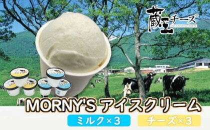 蔵王チーズ「モーニーズ・アイスクリーム」6個入【04301-0468】