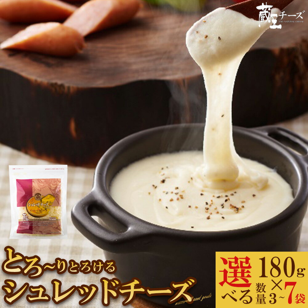 【ふるさと納税】〈レビューキャンペーン実施中〉蔵王チーズ シュレッドチーズ（モッツアレラチーズ＆ゴーダチーズ）国産チーズ 選べる..