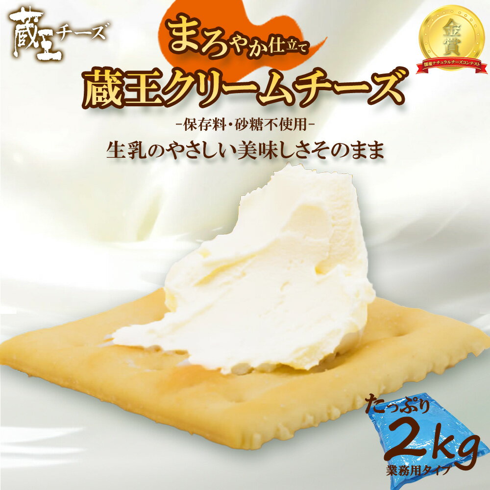 【ふるさと納税】チーズ おつまみ ナチュラルチーズ クリームチーズ 蔵王クリームチーズ 2kg 送料無料 業務用 大容量 グルメ お菓子 スイーツ 人気 冷蔵 国産チーズ 国産 生乳 ふるさと納税宮城県 ふるさと納税蔵王町【04301-0479】