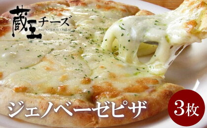 チーズ増量！ 蔵王チーズのジェノベーゼピザ　3枚セット　【04301-0482】