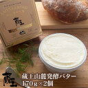 【ふるさと納税】蔵王チーズ 蔵王山麓発酵バター 170g×2個 バター 芳醇 朝食 トースト お菓子づくり 蔵王 人気【04301-0815】