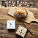 【ふるさと納税】蔵王チーズ 蔵王山麓バターと発酵バターの食べ比べ バター 芳醇 朝食 トースト お菓子づくり 蔵王 人気【04301-0814】