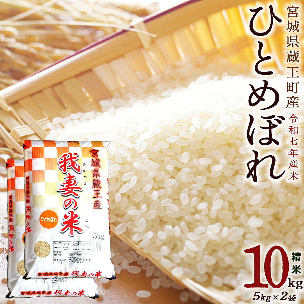 【ふるさと納税】＜令和7年産米＞蔵王産　我妻の米（ひとめぼれ）　精米5kg×2袋　【04301-0237】 こめ コメ 白米