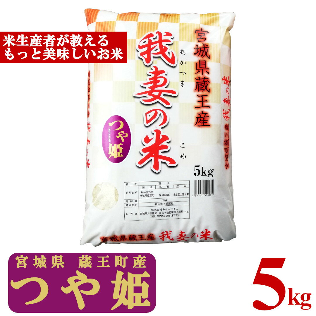 [令和5年産米]蔵王産 我妻の米(つや姫) 精米5kg [04301-0382]