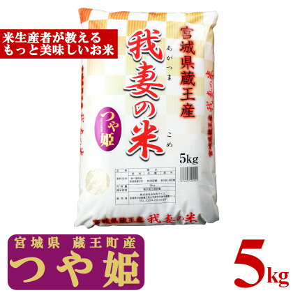 ＜令和5年産米＞蔵王産　我妻の米（つや姫）　精米5kg　【04301-0382】