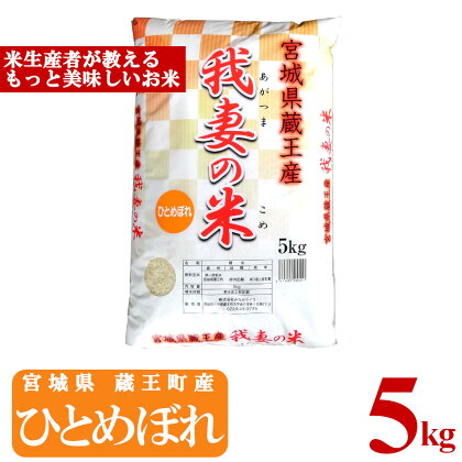 ＜令和5年産米＞蔵王産　我妻の米（ひとめぼれ）　精米5kg　【04301-0384】