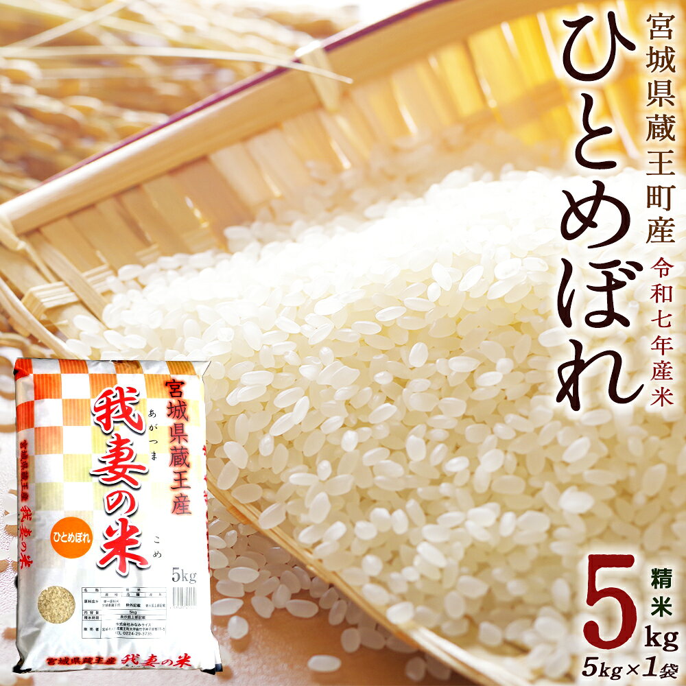 【ふるさと納税】＜令和7年産米＞蔵王産　我妻の米（ひとめぼれ）　精米5kg　【04301-0384】...