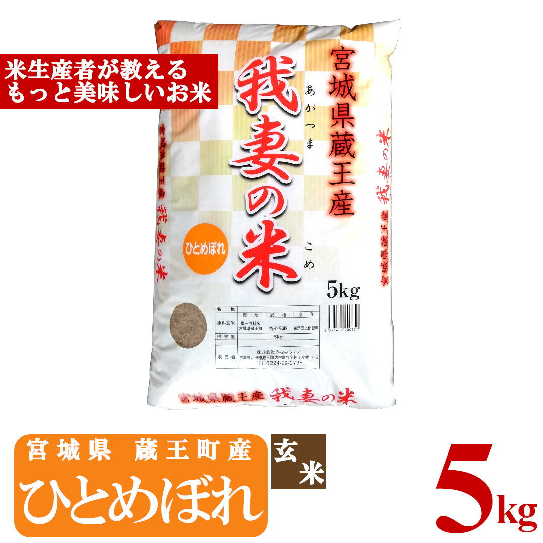 [令和5年産米]蔵王産 我妻の米(ひとめぼれ) 玄米5kg [04301-0385]