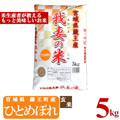 ＜令和5年産米＞蔵王産　我妻の米（ひとめぼれ）　玄米5kg　【04301-0385】