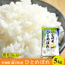 38位! 口コミ数「0件」評価「0」＜令和5年産米＞蔵王産　ひとめぼれ　精米5kg　【04301-0388】