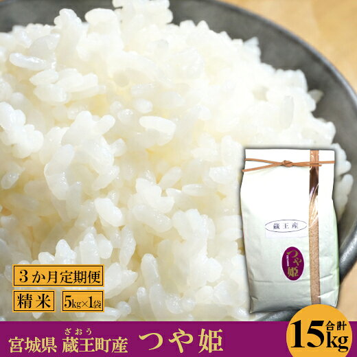 【3か月定期便】蔵王産 つや姫 精米15kg（5kg×3回） 【04301-0390】