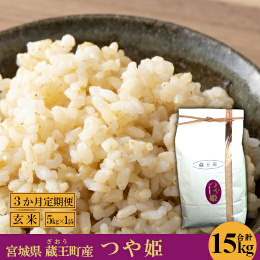 【3か月定期便】蔵王産 つや姫 玄米15kg（5kg×3回） 【04301-0393】